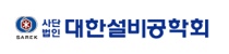 대한설비공학회