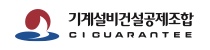 기계설비건설공제조합